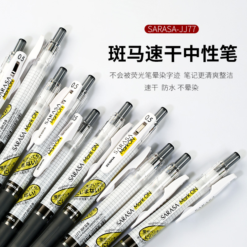 日本zebra斑马中性笔JJ77不墨迹速干按动荧光笔不晕染考试刷题笔