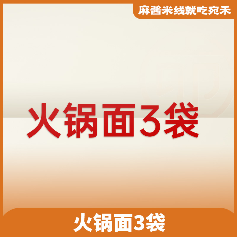 火锅面*3袋