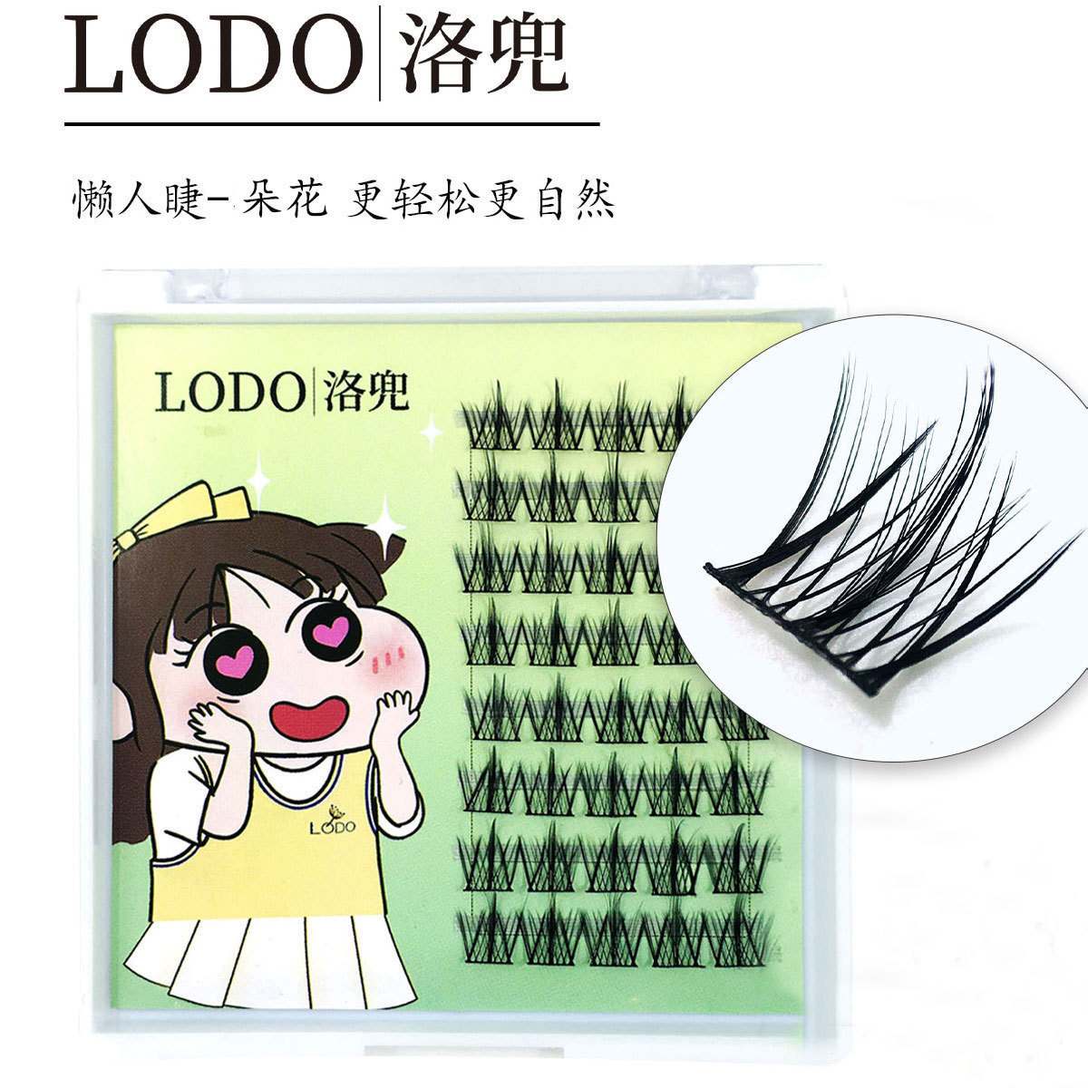 李佳琪推荐】洛兜LODO 8排懒人睫-朵花懒人三部自然仿真超然细梗