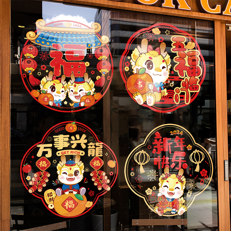 2024新款龙年福字静电贴新年迎春窗花剪纸玻璃门贴过年春节装饰品