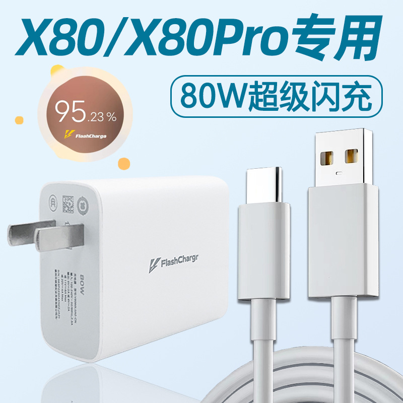 vivo X80充电器头80W闪充适用vivox80pro充电头效驰快充小数点