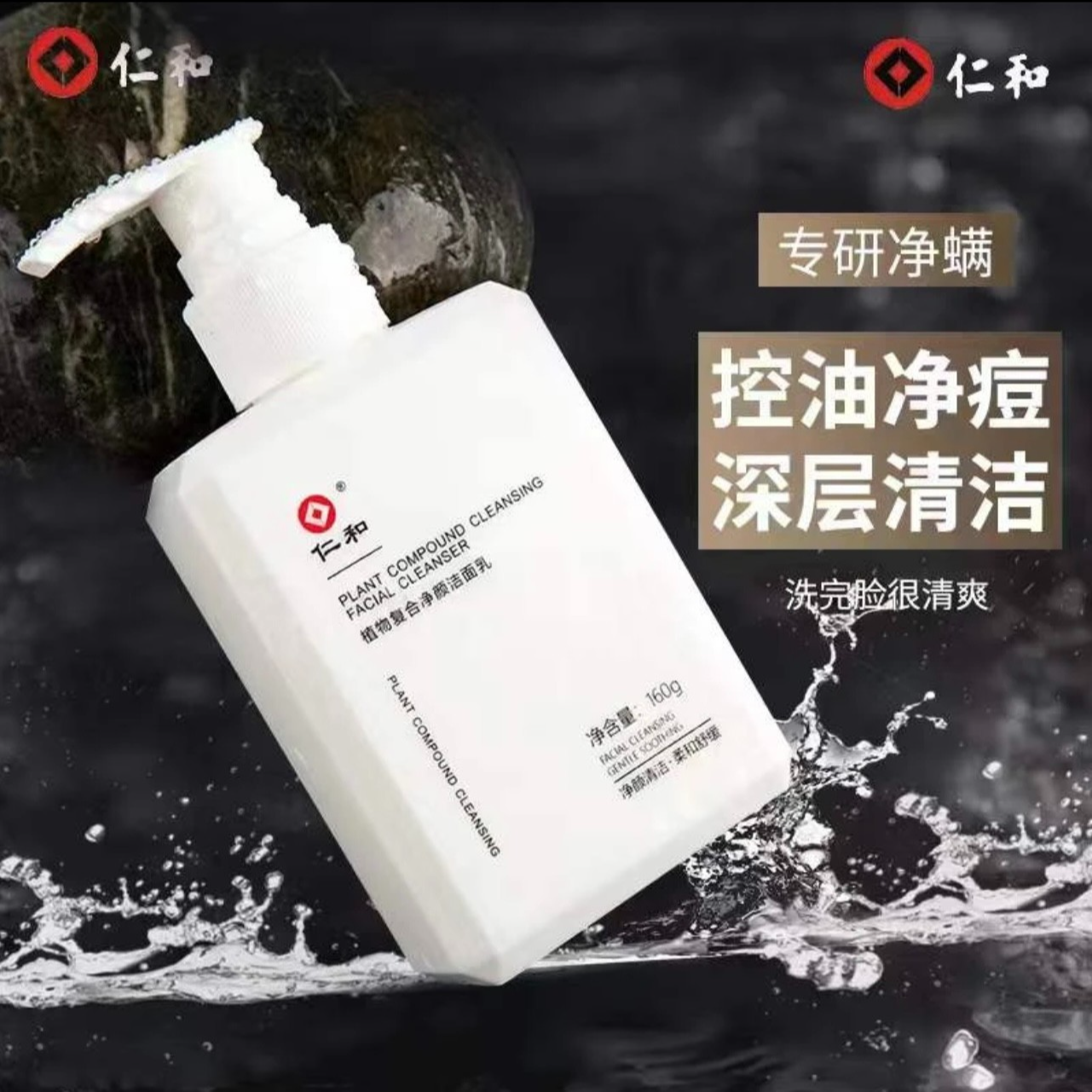 仁和氨基酸洁面乳学生男士除螨洁面乳植物复合净颜柔深层清洁控油