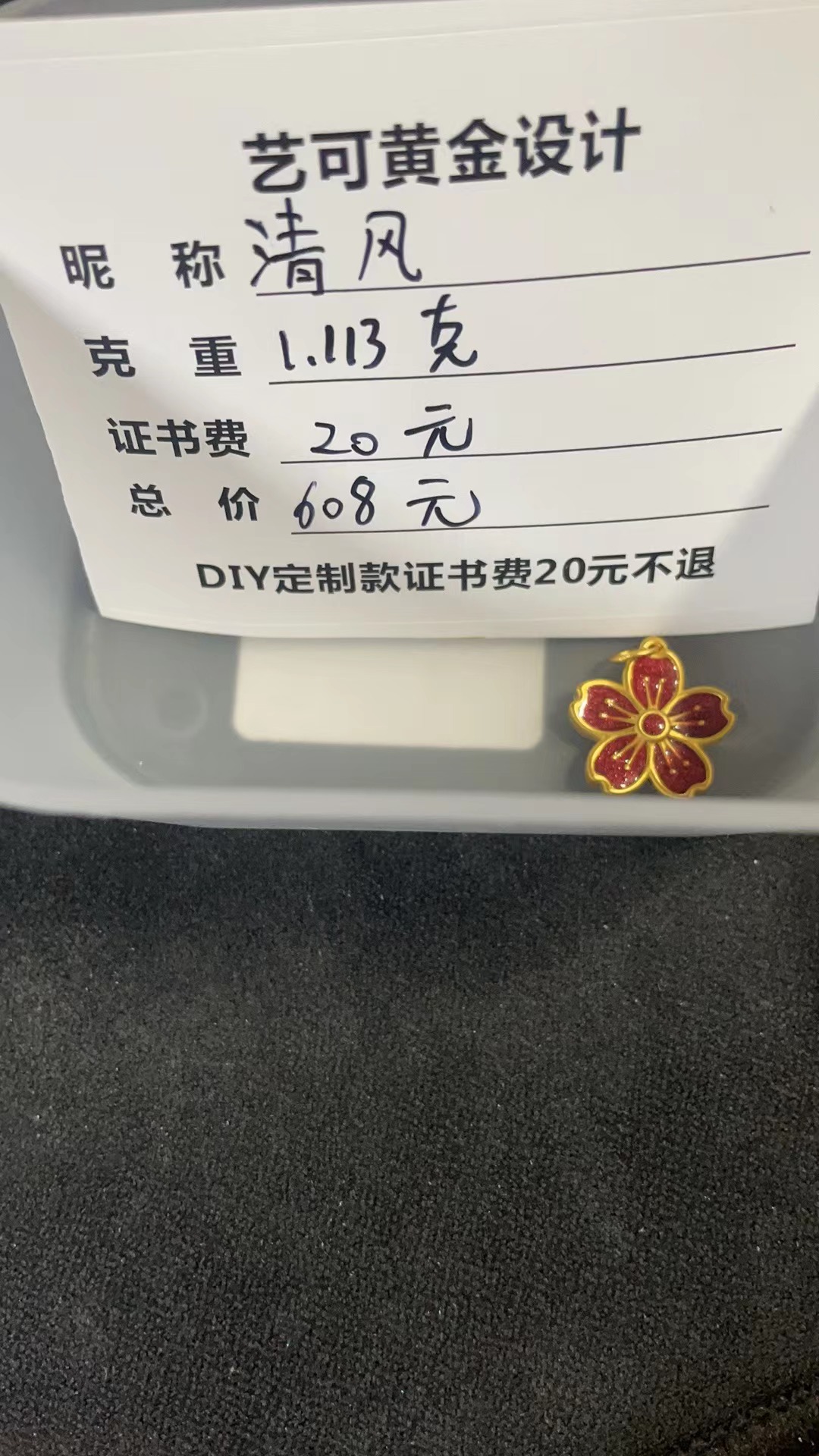 足金配件1.113克（DIY定制款）