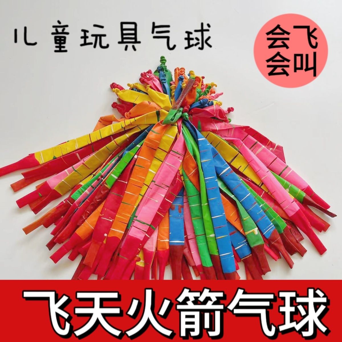 加厚加大会飞会叫冲天火箭气球暑假亲子互动儿童玩具长条飞天气球