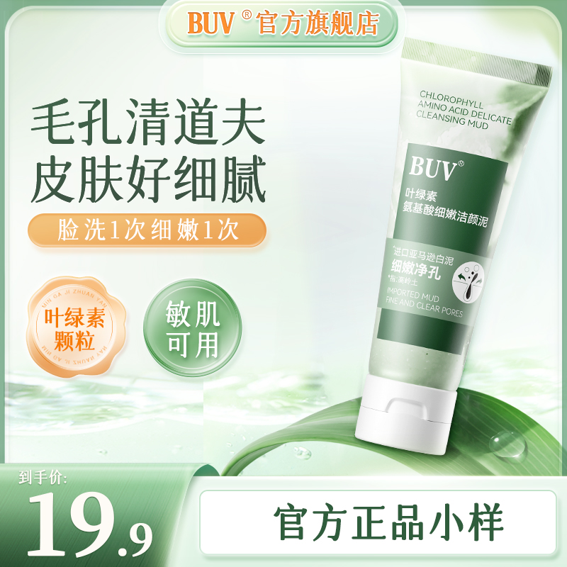 【同款小样】BUV叶绿素氨基酸细嫩洁颜泥深层清洁细毛孔去黑头