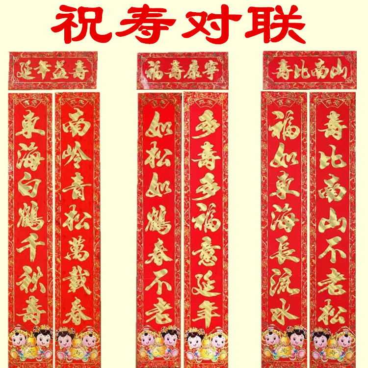 祝寿对联老人过生日对联门联过寿烫金寿字贺寿寿联寿庆布置贴大门