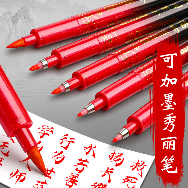 红笔水笔软笔秀丽笔可加墨红墨水笔中楷小楷书法笔大楷红秀气笔抄