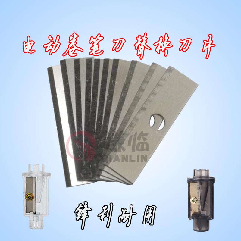 刀片电动削铅笔器替换刀片单孔自动铅笔刀削笔刀削笔器笔刨直角刀