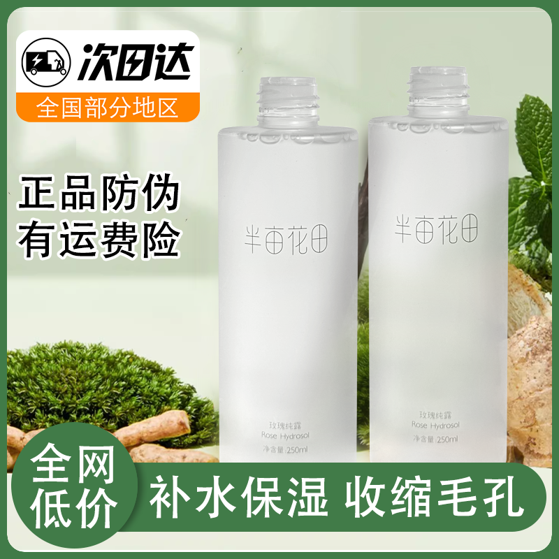 半亩玫瑰纯露补水保湿爽肤水喷雾湿敷水收缩毛孔精油女学生正花田