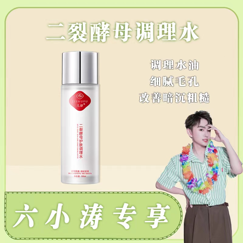 几舒二裂酵母护肤调理水爽肤水湿敷专用爽肤水湿敷水柔肤水推荐