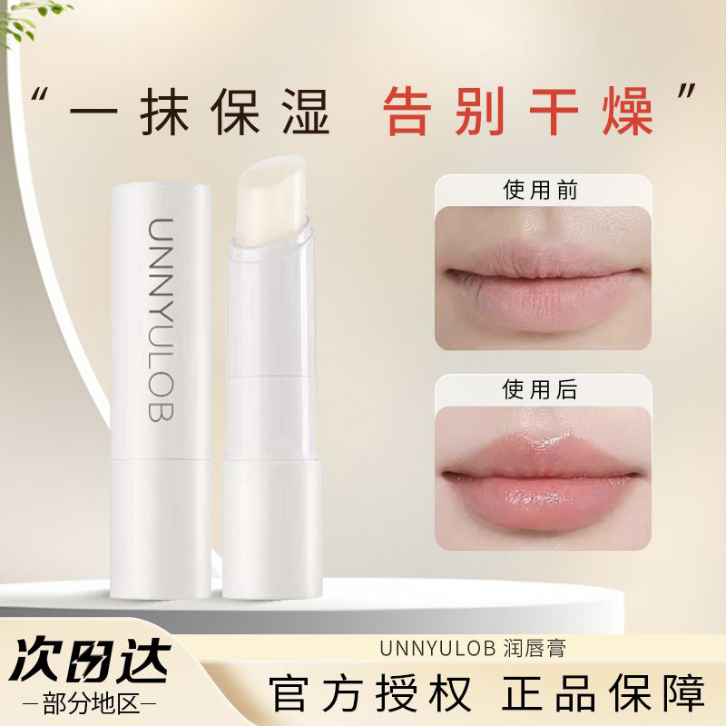 UNNY ULOB润唇膏去死皮补水口红打底唇部保湿唇纹淡化唇膜防干裂