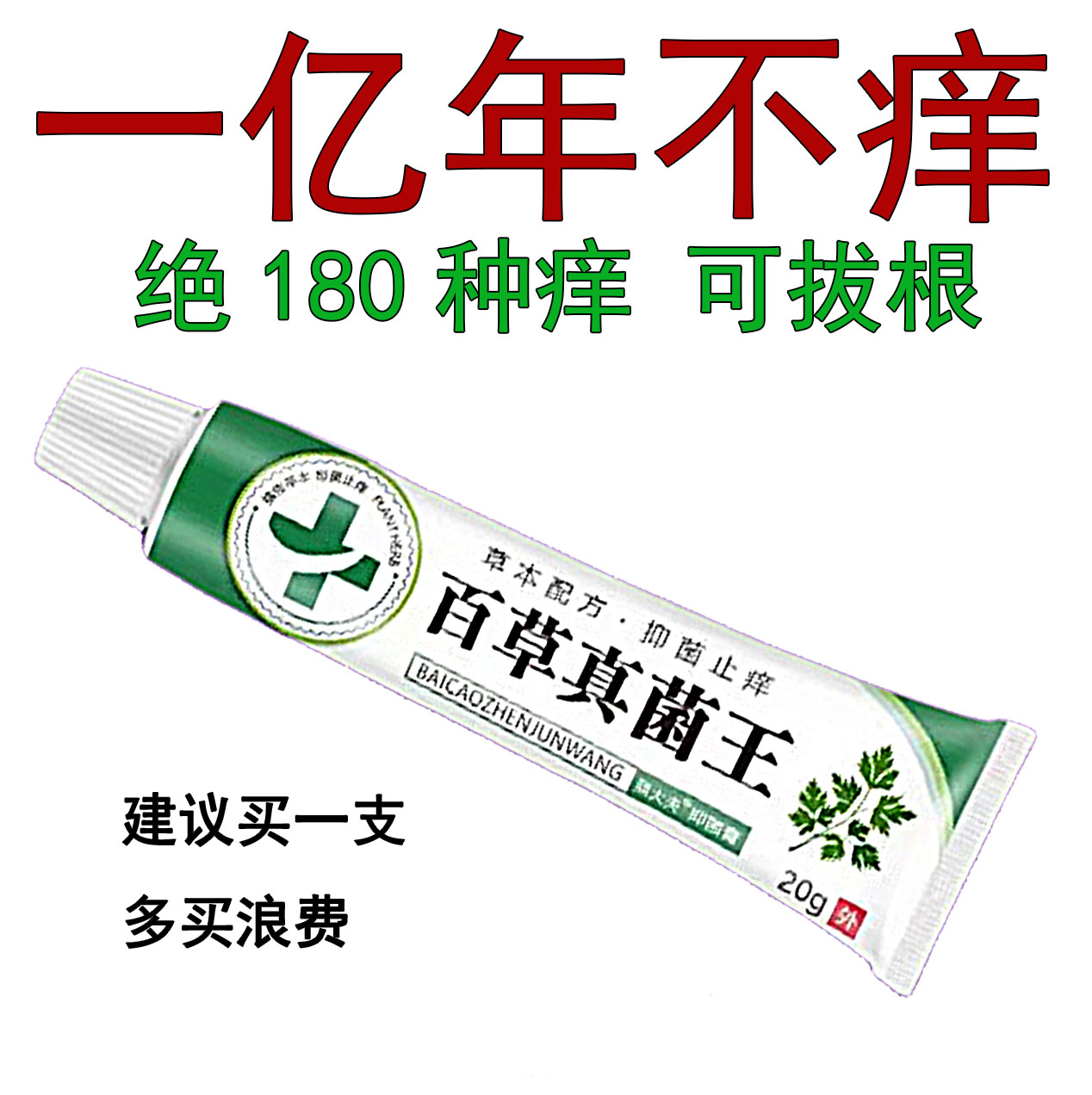 【爷爷的老方子】特效止痒膏百草真菌王止痒快皮肤抑菌膏草本。乳
