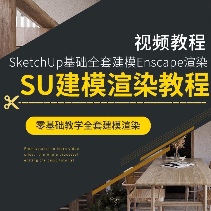 SU图大师教程Sketchup2021室内设计建模软件Enscape渲染课程