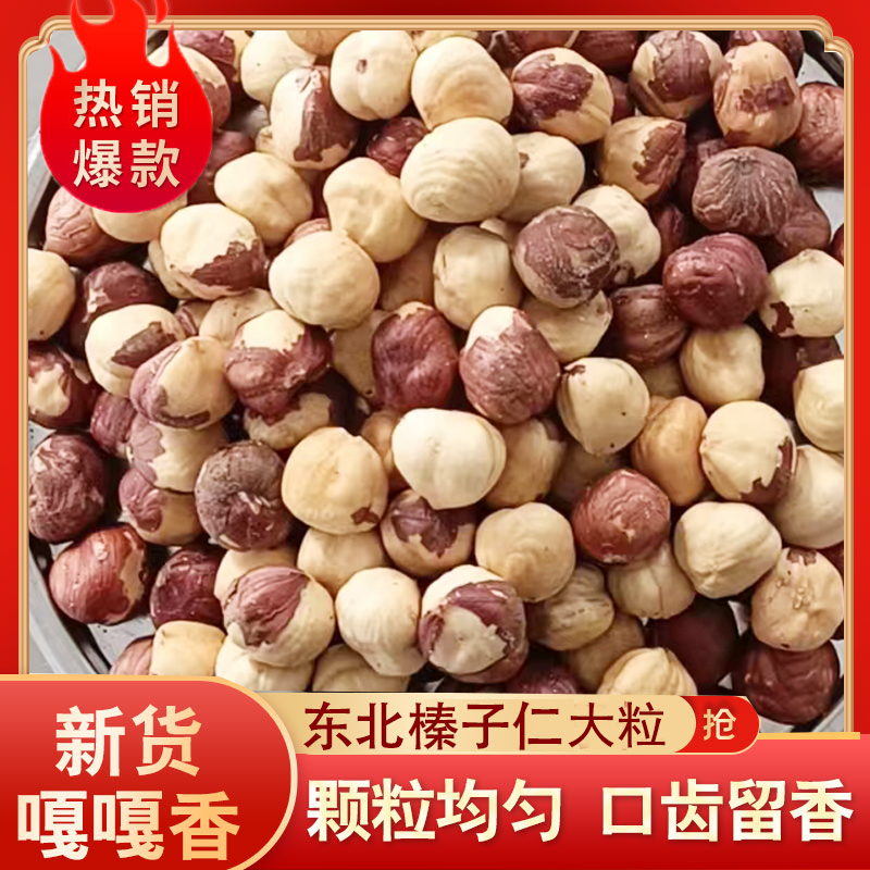 新货大榛子仁东北特产500g熟原味榛子生烘焙新鲜铁岭特大粒榛果大