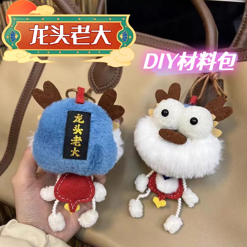 龙头老大自制DIY材料包玩偶龙年霸气专属挂件钥匙扣包包毛绒公仔