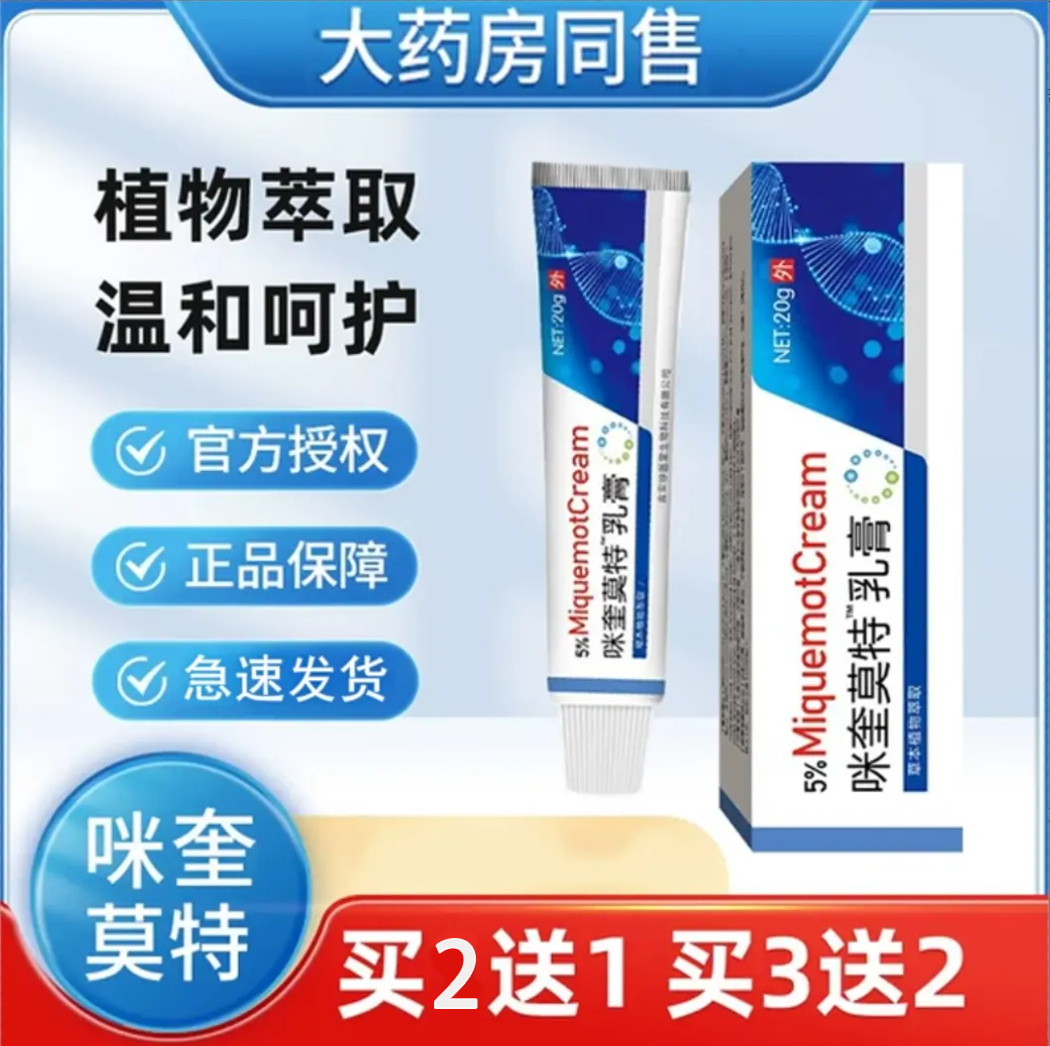 5%咪奎莫特乳膏男女外用植物萃取特喹乳膏官方正品扁平丝状刺20g