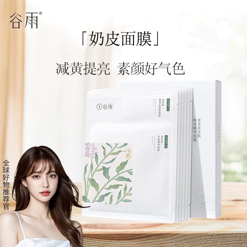 谷雨奶皮面膜嫩白补水淡痘印祛黄提亮肤色改善熬夜暗保湿温和