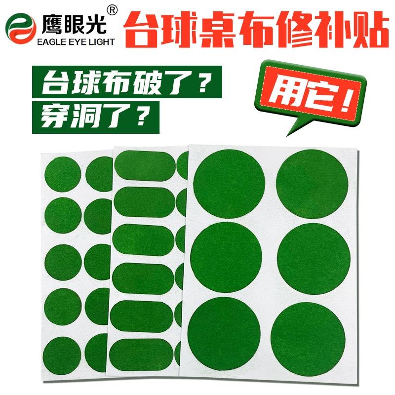 【小扬哥推荐】鹰眼台球桌布护尼贴台尼保养修复修补破损洞口贴黑