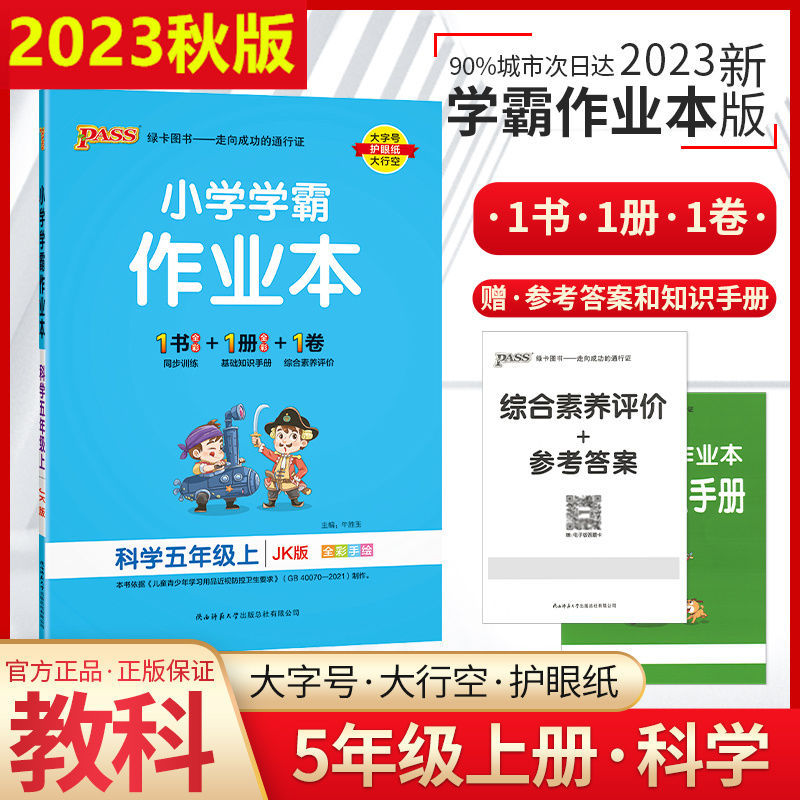 2023秋版小学学霸作业本科学五年级上册教科版同步练习册提优训练