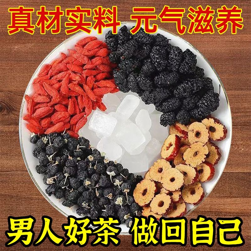 人参桑葚干黑枸杞红枸杞红枣气血五宝茶男女熬夜补养生组合花茶包