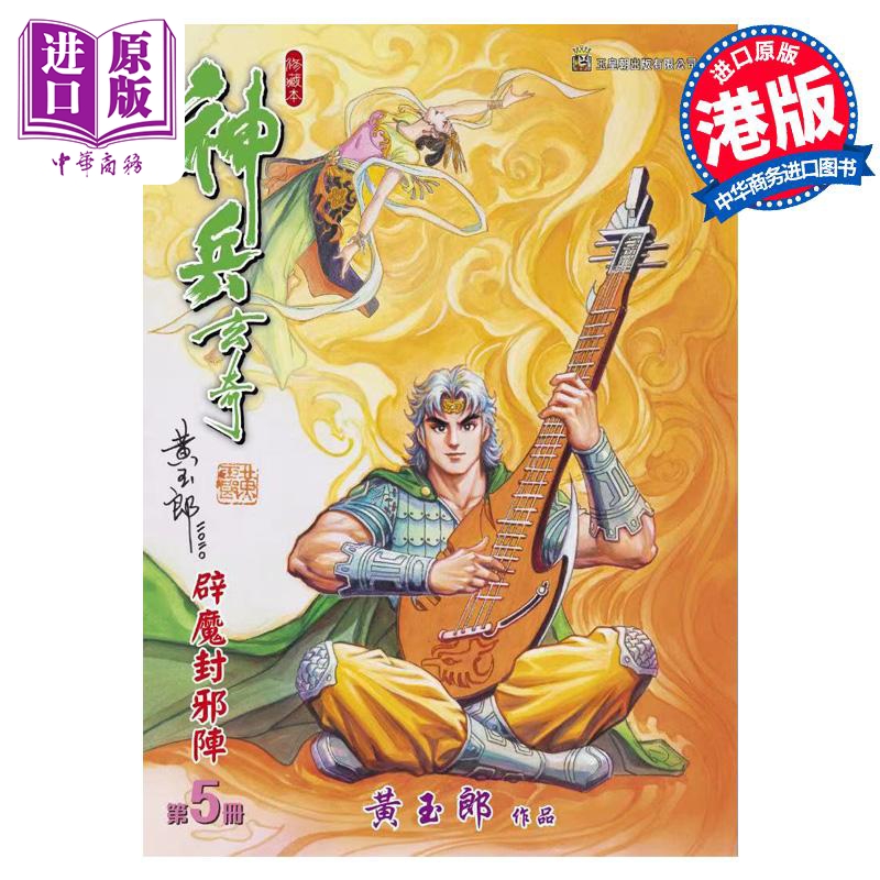 【中商】漫画 神兵玄奇 修藏本 5 普通版 黄玉郎 港版漫
