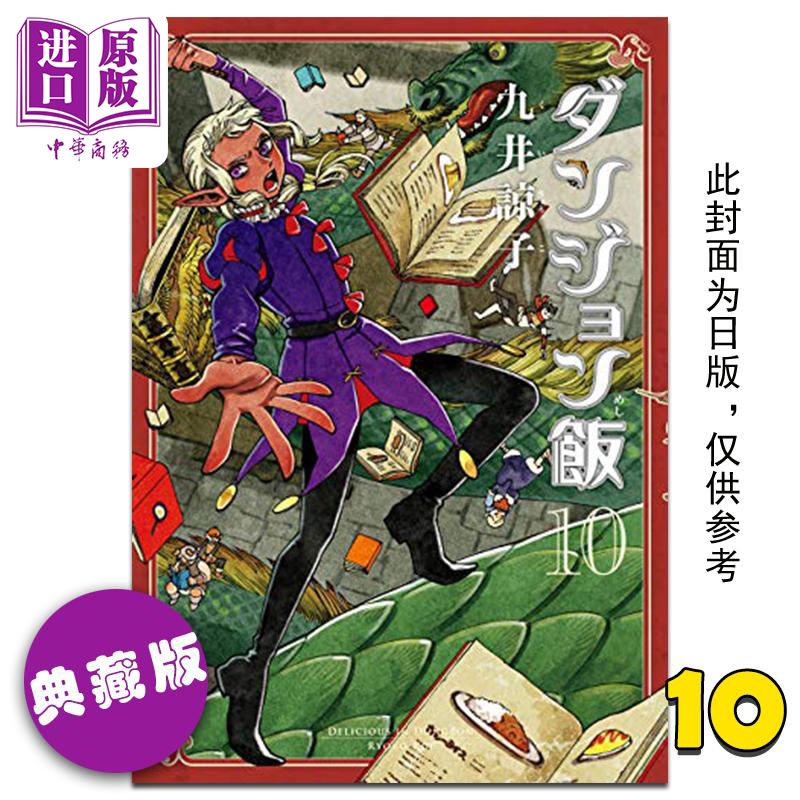 【中商】漫画 迷宫饭 10 典藏版 九井谅子 台版漫画书 青文出