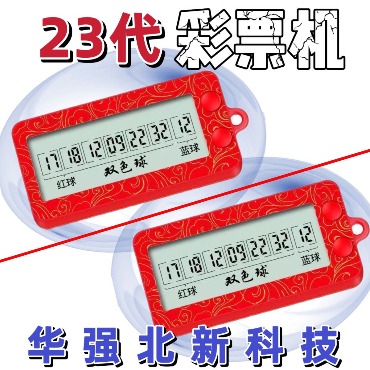 首单立减科技暴富数字电子彩票机选号神器大乐透双色球福利中奖