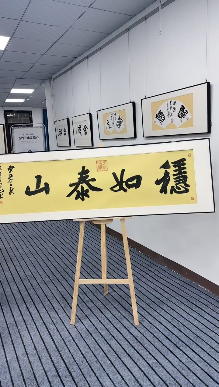 【闪购商品】书法稳如泰山-高建