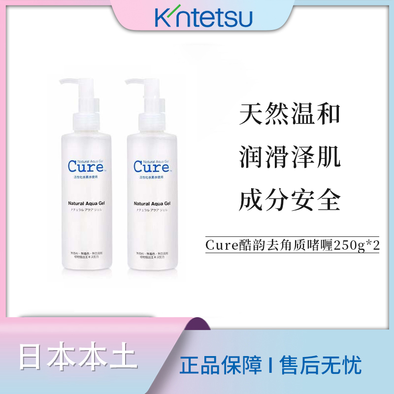 【保税仓直发】两瓶装CURE去角质啫喱深层清洁收缩毛孔保湿温和250g