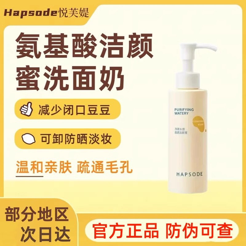 悦芙媞氨基酸洁颜蜜深层清洁洗面奶洁面净透去油洗卸合一男女通用