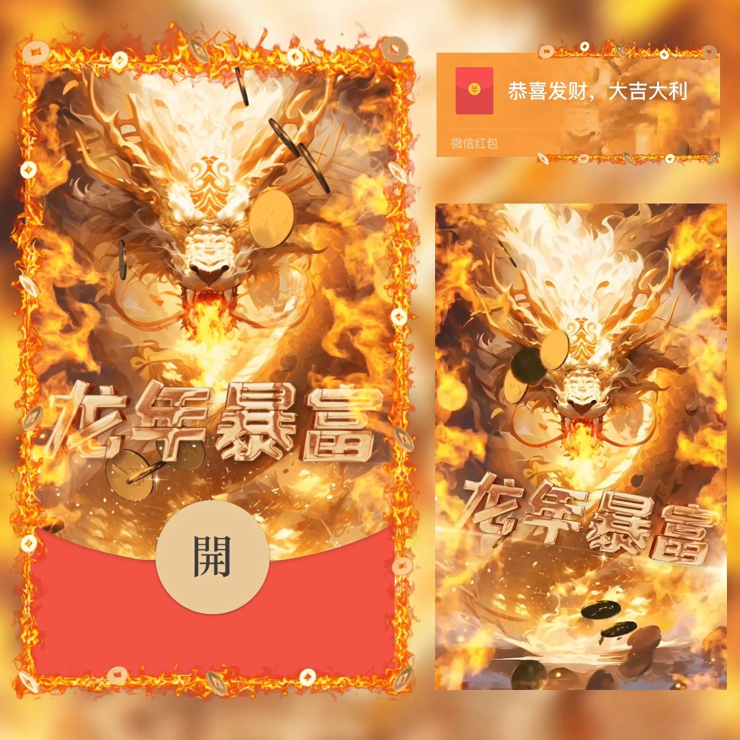 2024龙年暴富新年红包龙年跨年网红爆款动态音乐封面服务