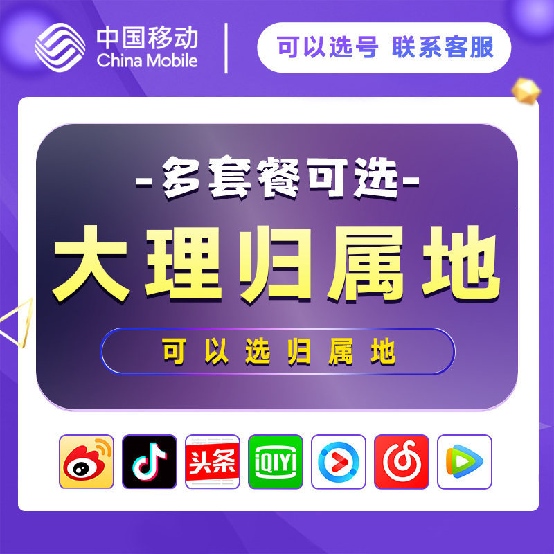 云南大理移动流量卡本地卡电话卡全国通用大王手机卡流量上网卡
