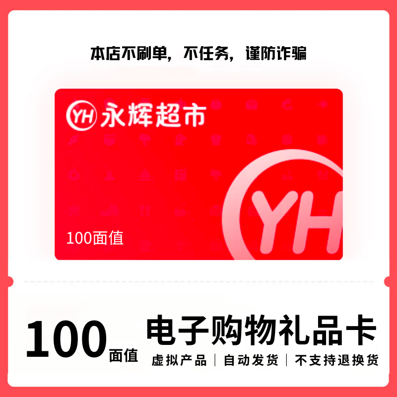永辉100元电子礼品卡 超市卡购物卡