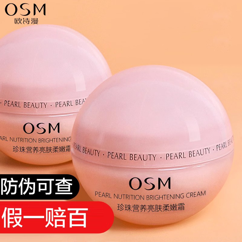 欧诗漫 珍珠营养亮肤柔嫩霜50g 补水修护保湿滋润锁水 正品女