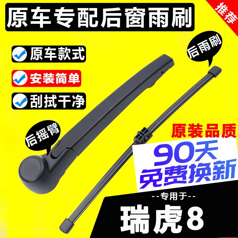 专用奇瑞瑞虎8后雨刮器原18-22款八plus原装后雨刷条片摇臂总成