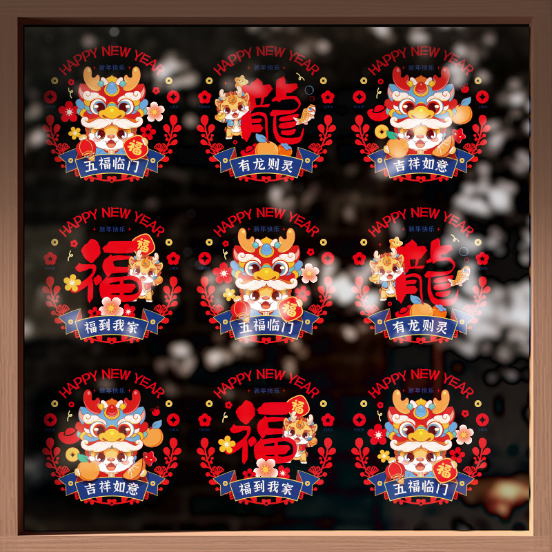 铭丽甄选2024龙年彩色窗花吉祥生肖春节过年装饰用品窗贴新年大吉