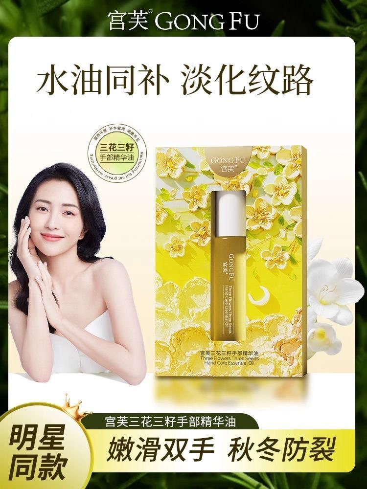 宫/芙第三代护手精油手足精萃油滚珠干裂手部精华宫三花三籽指缘