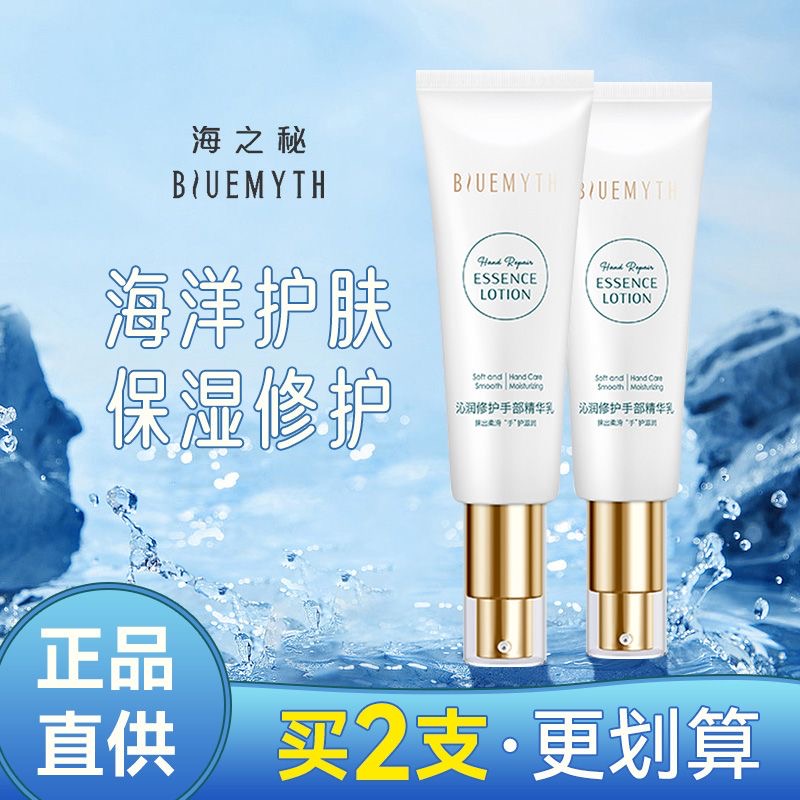 Blue Myth/海之秘沁润修护手部精华乳海之谜护手霜滋润补水保湿