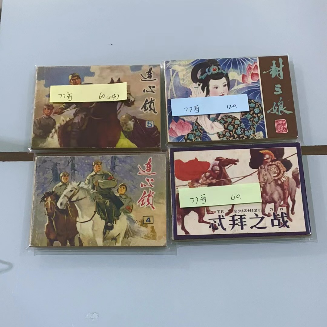 77哥 喜欢的连环画