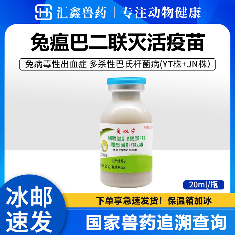 华宏兔瘟兔巴氏杆菌兔瘟巴二联灭活疫苗兔子疫苗兔瘟疫苗兔用疫苗