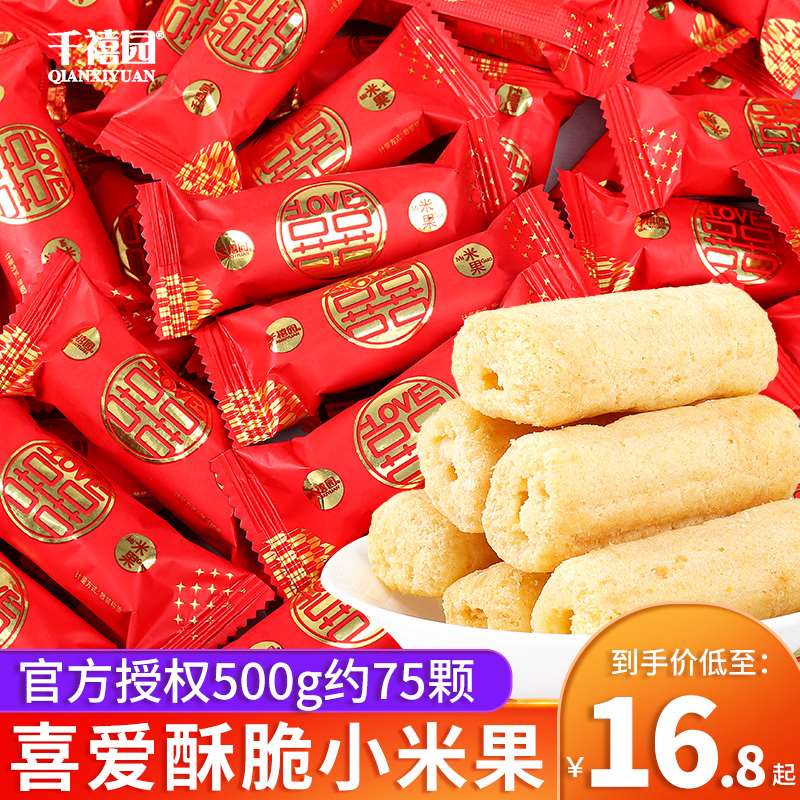 千禧园喜爱小米果结婚喜糖婚礼招待糖果零食散装休闲食品