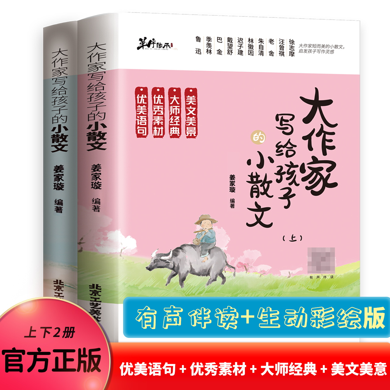 大作家写给孩子的小散文上下册正版有声伴读名家解读优美语句积累