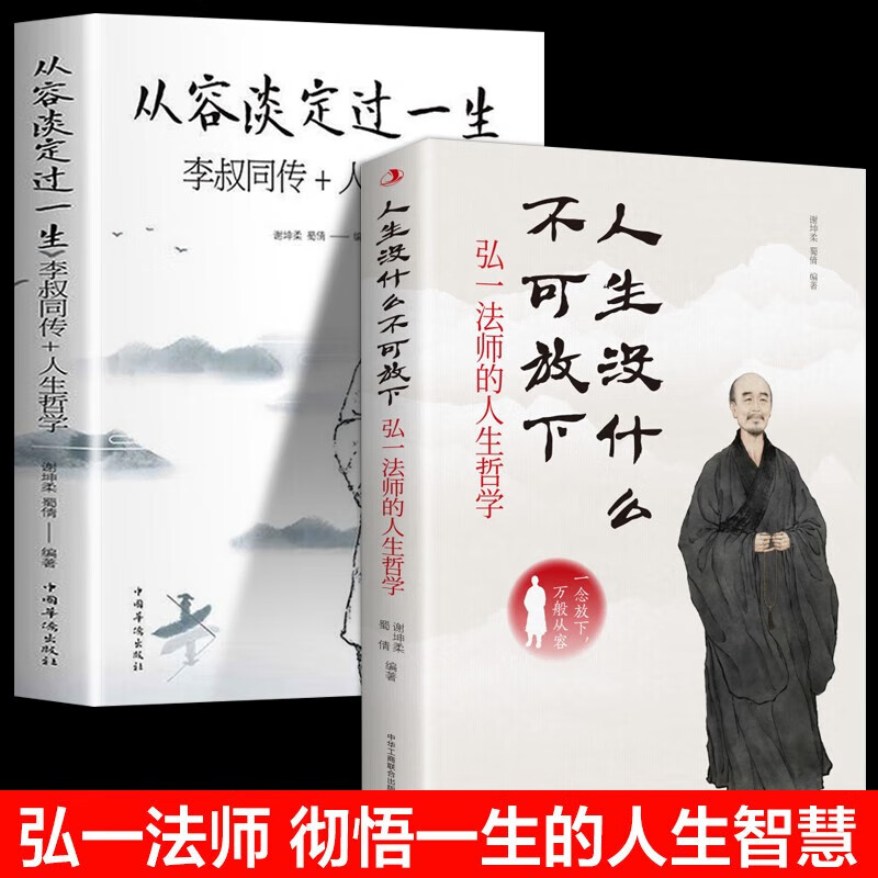 正版书籍人生没什么不可放下经典弘一法师的人生哲学书李叔同弘一