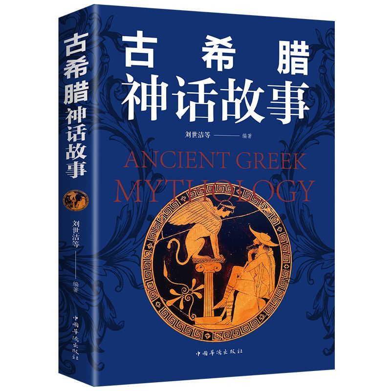 古希腊神话故事传说正版三四五六年级必读课外阅读书籍小学生平装