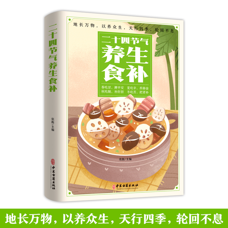 二十四节气养生食补强身健体中医食疗书药膳营养餐四季全新正版