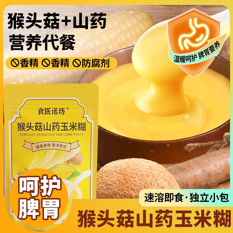 猴头菇山药玉米糊500g/袋 养胃早餐营养代餐粉免煮暖胃粥抗饿代餐