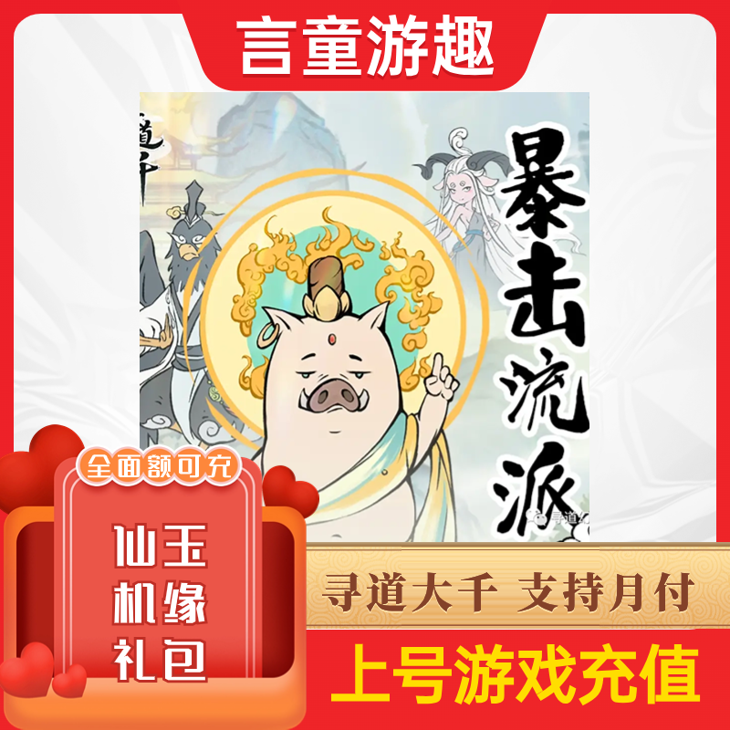（支持月付）寻道大千代充上号直充仙玉/机缘/礼包