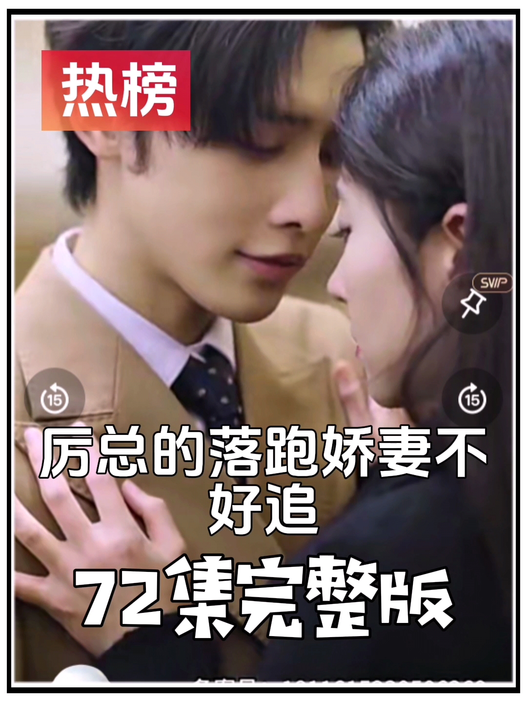《厉总的落跑娇妻不好追》 短剧抢先看热剧新剧完整版