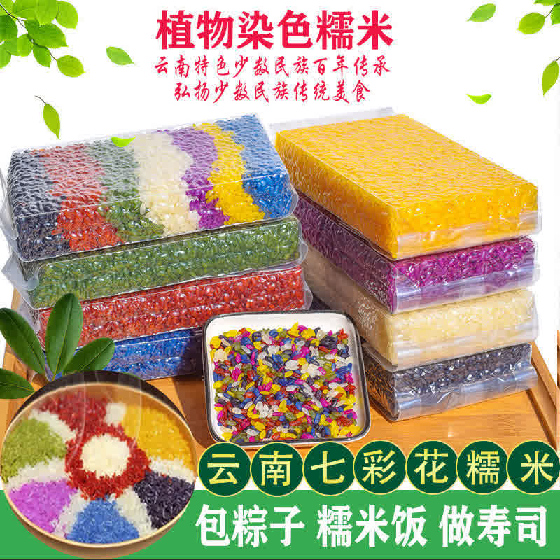 【云南七彩米】花糯米饭布依族特色五色米七色花糯米混色七彩花米