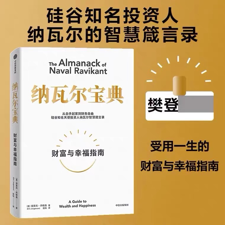 纳瓦尔宝典从白手起家到财务自由埃里克·乔根森演示如何致富硅谷
